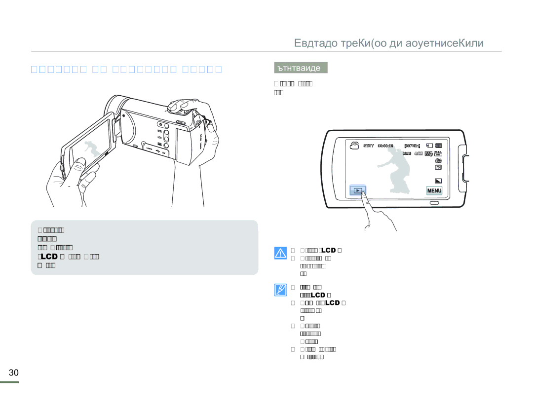 Samsung HMX-H300BP/EDC Използване НА Тактилния Панел, Докосване, Докоснете леко с пръст елементите, за да ги изберете или 