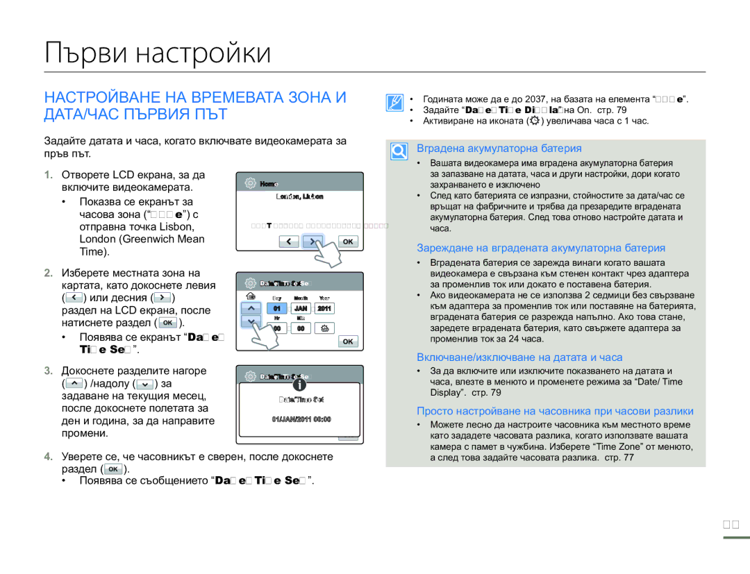 Samsung HMX-H300BP/EDC manual Първи настройки, Настройване НА Времевата Зона И ДАТА/ЧАС Първия ПЪТ 