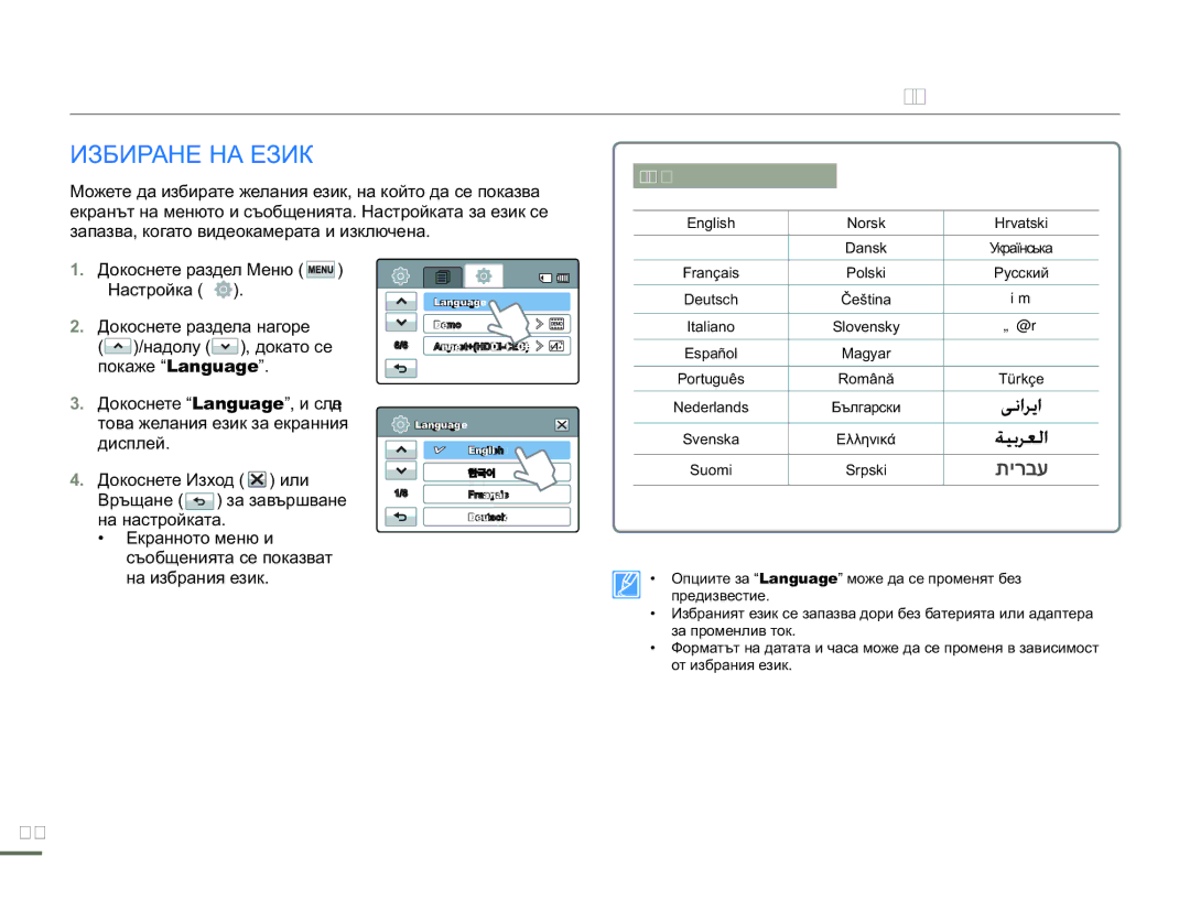 Samsung HMX-H300BP/EDC manual Първи настройки, Избиране НА Език, Поддържани езици 