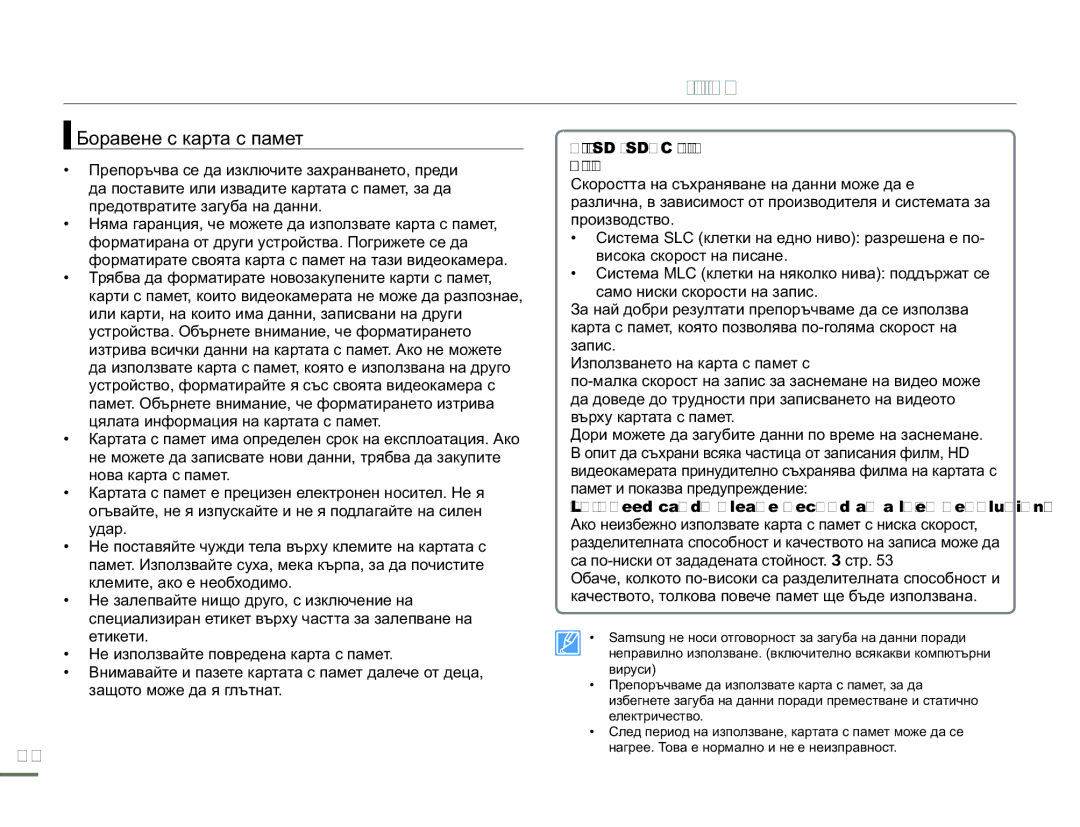 Samsung HMX-H300BP/EDC manual Боравене с карта с памет 