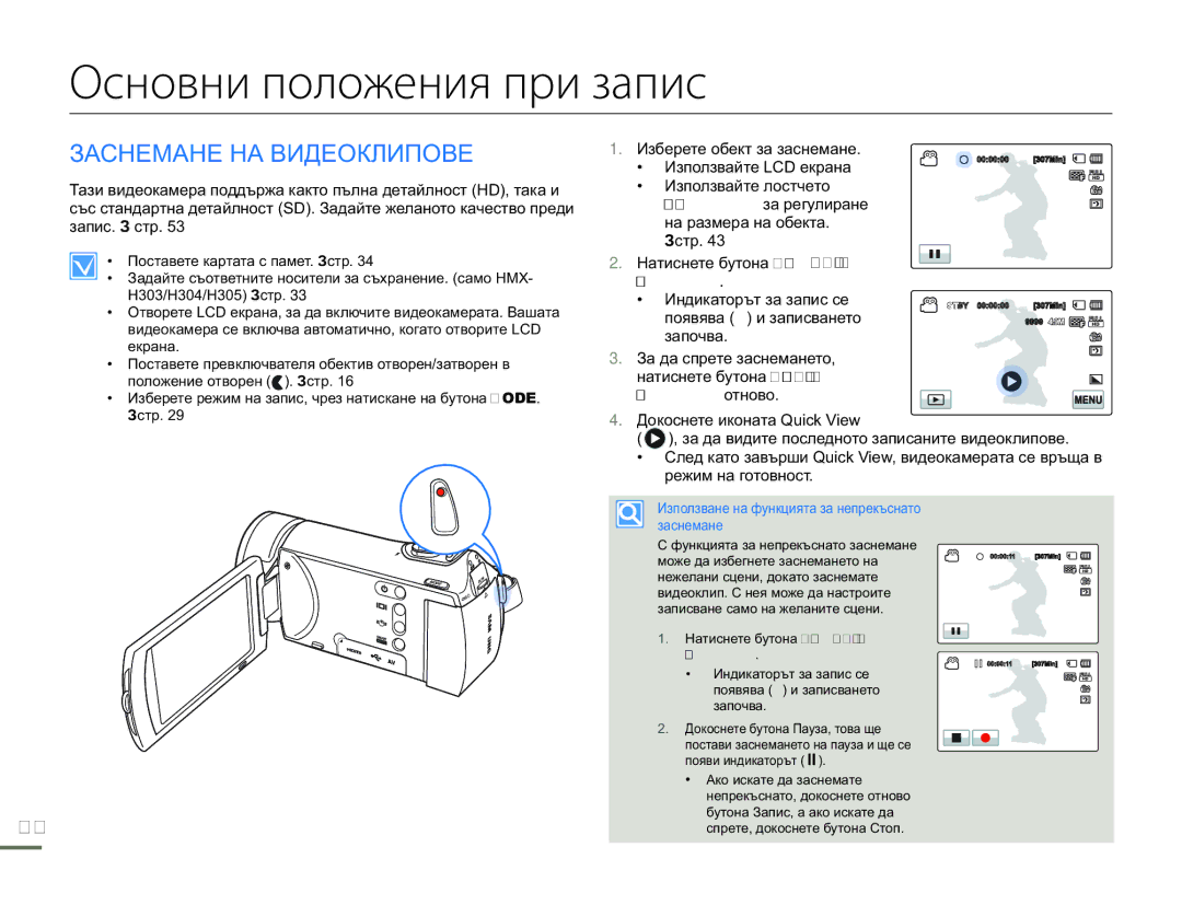 Samsung HMX-H300BP/EDC manual Основни положения при запис, Заснемане НА Видеоклипове 