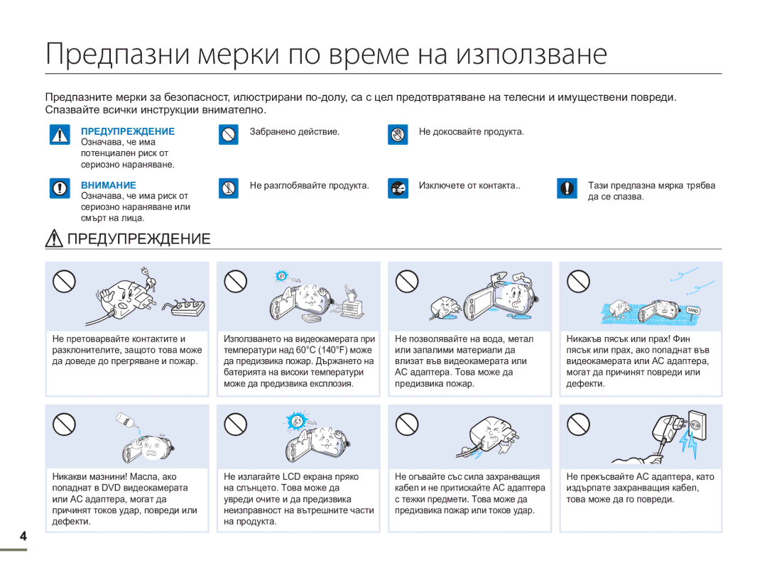 Samsung HMX-H300BP/EDC manual Предпазни мерки по време на използване, Предупреждение 