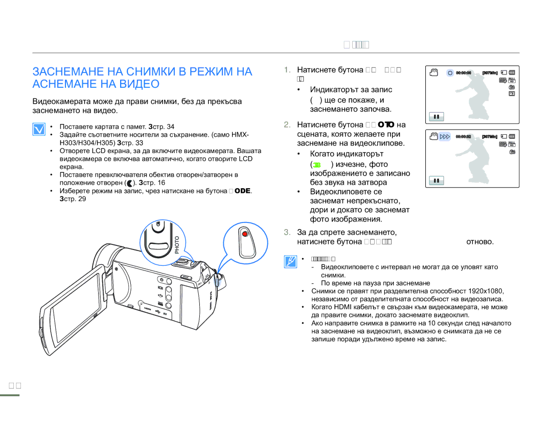 Samsung HMX-H300BP/EDC manual Заснемане НА Снимки В Режим НА Аснемане НА Видео, Натиснете бутона Старт/Стоп на заснемане 