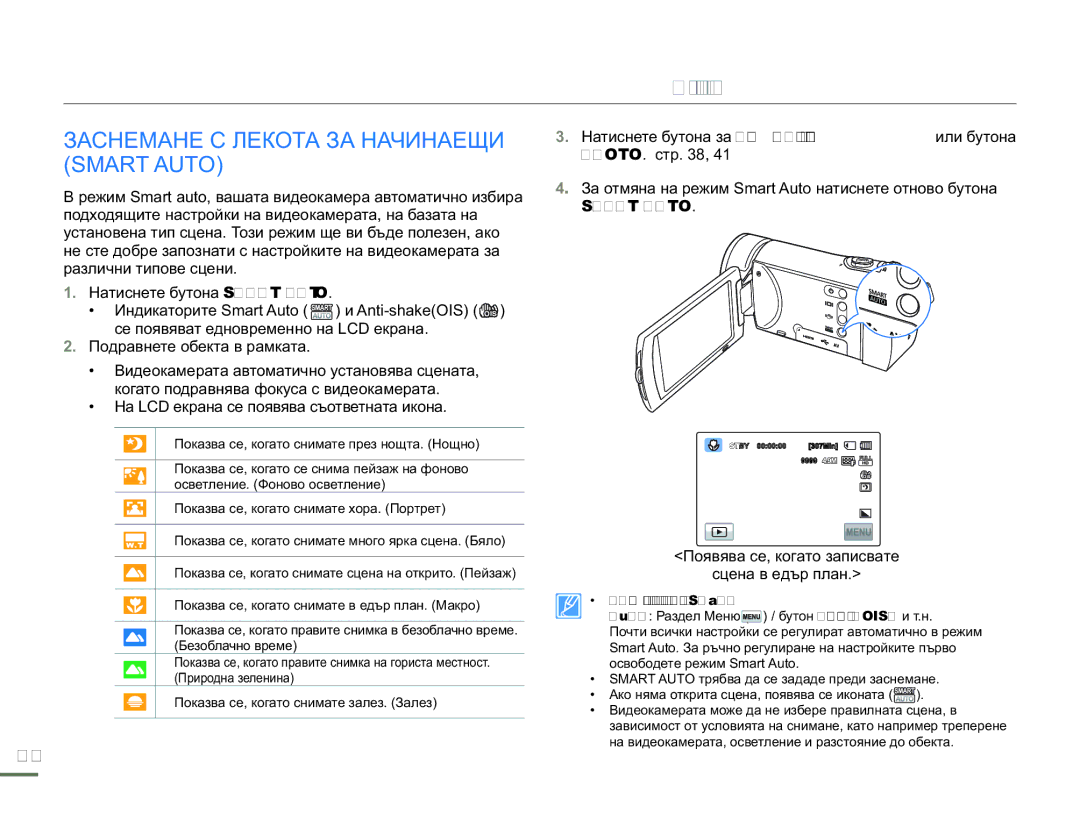 Samsung HMX-H300BP/EDC manual Заснемане С Лекота ЗА Начинаещи Smart Auto, Появява се, когато записвате Сцена в едър план 