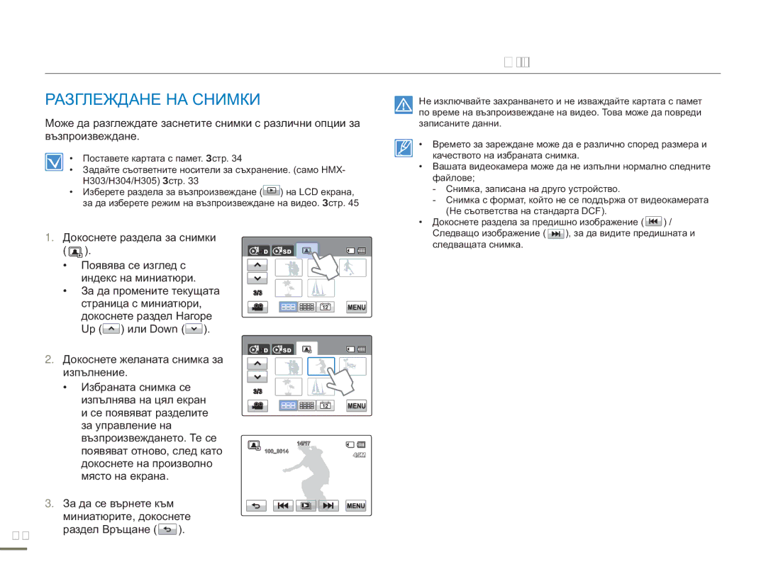 Samsung HMX-H300BP/EDC manual Разглеждане НА Снимки 