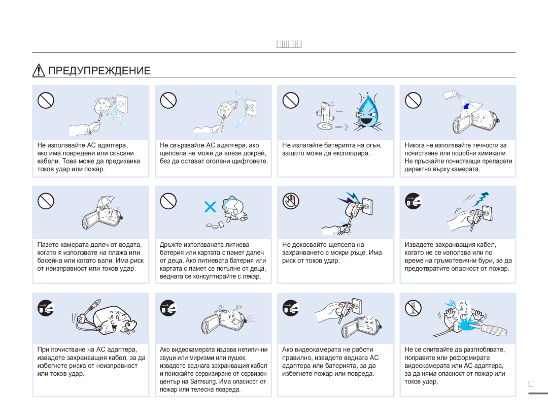 Samsung HMX-H300BP/EDC manual Предпазни мерки по време на използване 
