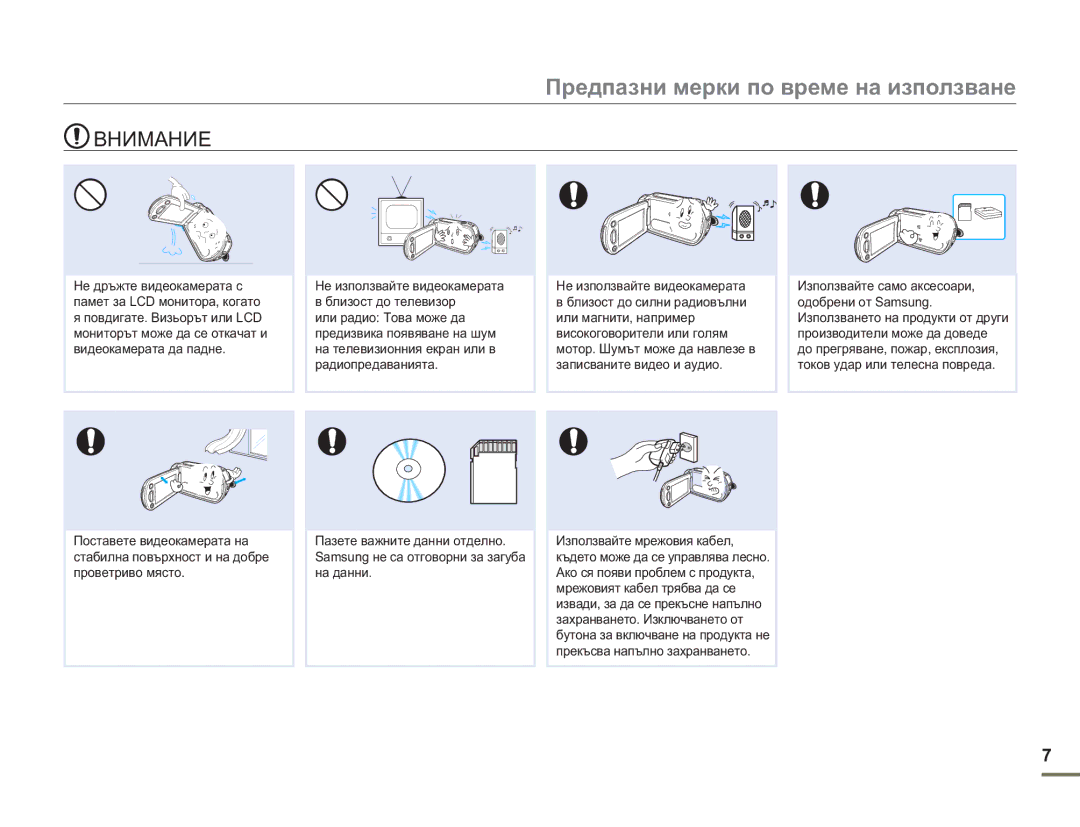 Samsung HMX-H300BP/EDC manual Предпазни мерки по време на използване 