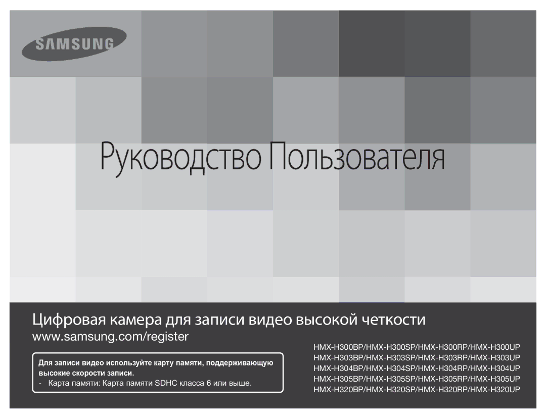 Samsung HMX-H304BP/XER, HMX-H304BP/EDC, HMX-H300BP/XER, HMX-H305BP/XER, HMX-H300RP/XER manual Руководство Пользователя 