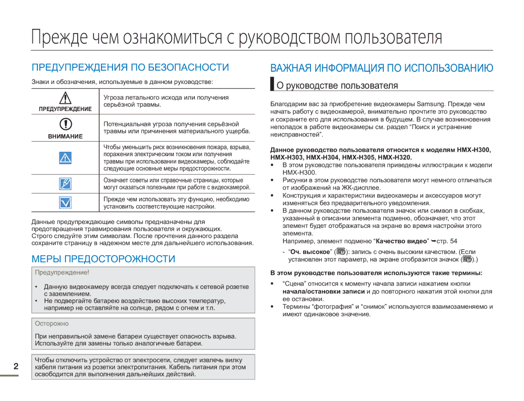 Samsung HMX-H300BP/XER, HMX-H304BP/EDC, HMX-H304BP/XER manual Важная Информация ПО Использованию, Руководстве пользователя 