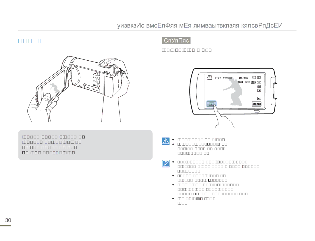 Samsung HMX-H300BP/XER manual Использование Сенсорной Панели Нажатие, Для выбора элементов слегка касайтесь их пальцем 