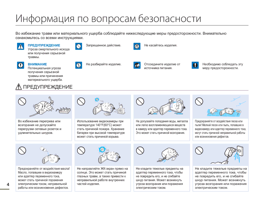 Samsung HMX-H300RP/XER, HMX-H304BP/EDC, HMX-H304BP/XER, HMX-H300BP/XER Информация по вопросам безопасности, Предупреждение 