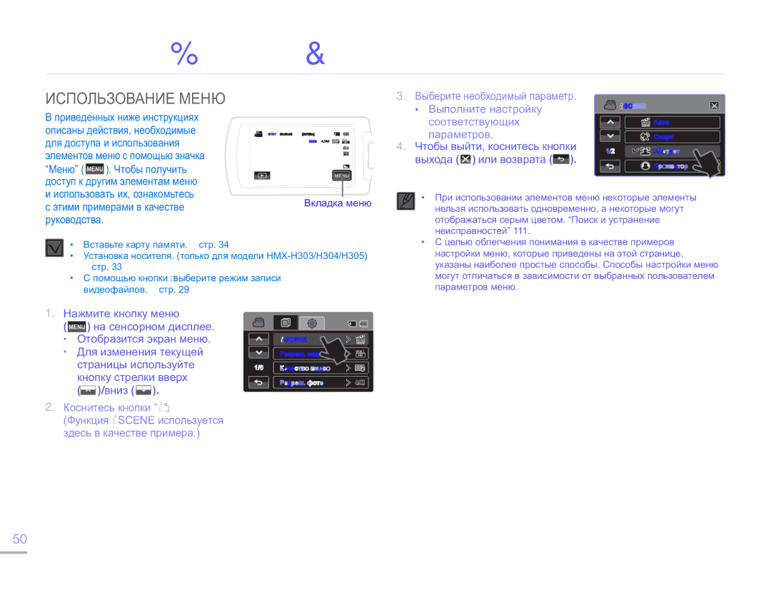 Samsung HMX-H304BP/XER, HMX-H304BP/EDC, HMX-H300BP/XER, HMX-H305BP/XER manual Использование элементов меню, Использование Меню 