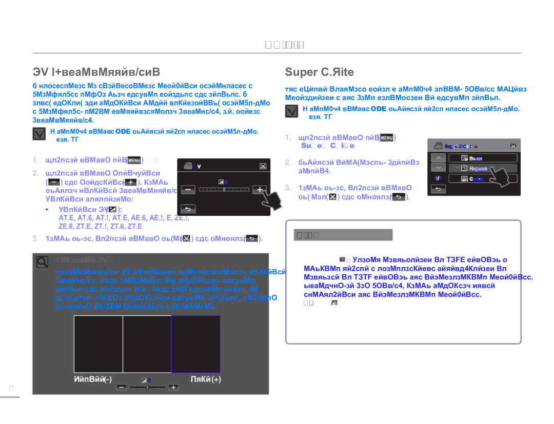 Samsung HMX-H300BP/XER, HMX-H304BP/EDC, HMX-H304BP/XER, HMX-H305BP/XER, HMX-H300RP/XER manual EV Экспокоррекция, Super C.Nite 
