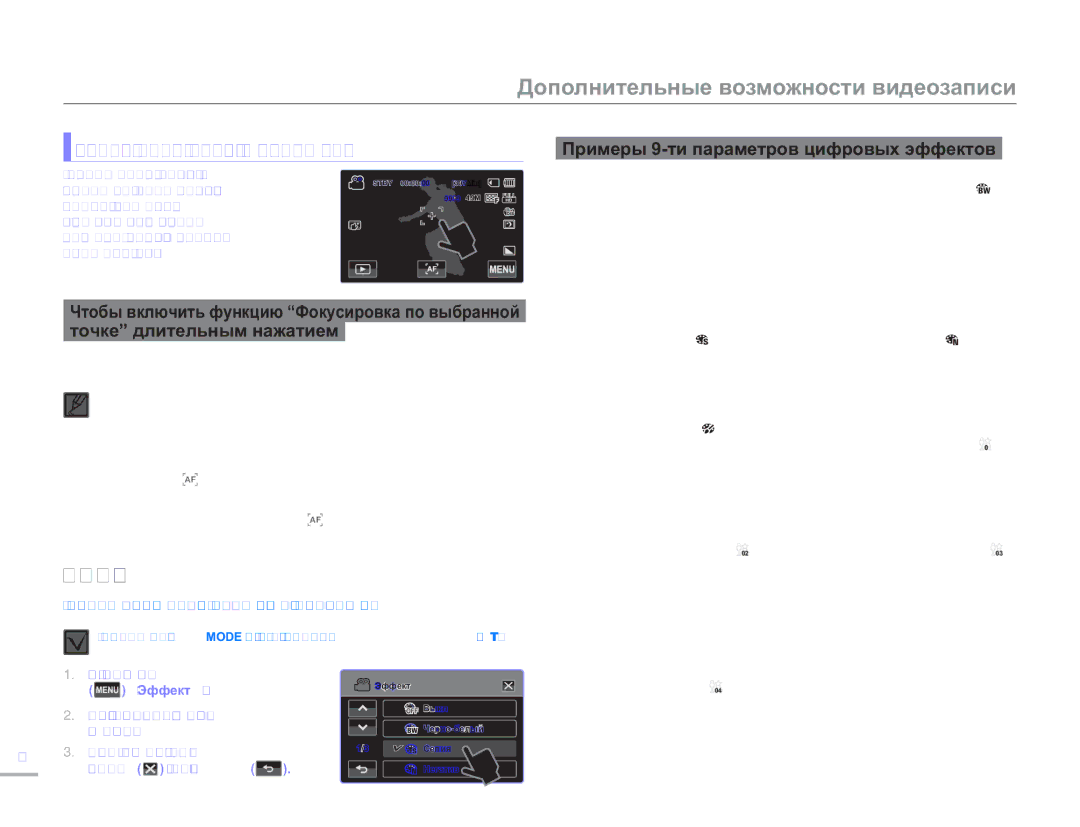 Samsung HMX-H300RP/XER, HMX-H304BP/EDC, HMX-H304BP/XER manual Эффект, Использование функции Фокусировка по выбранной точке 