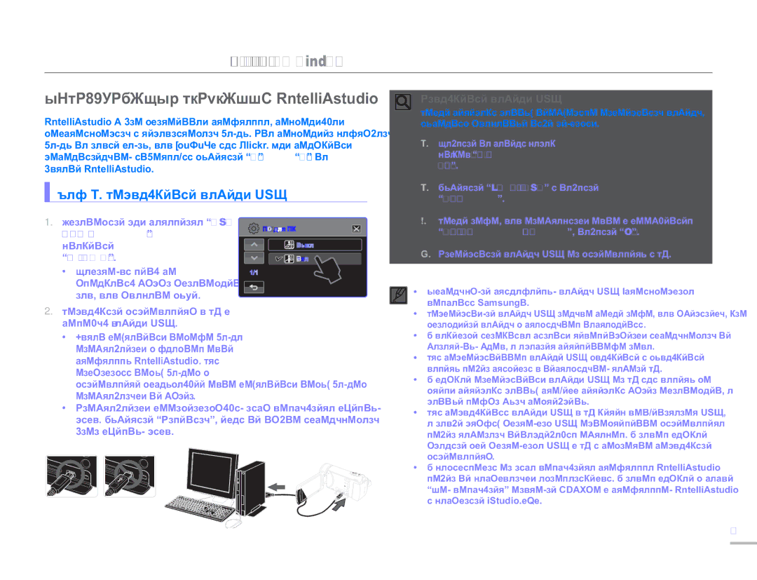 Samsung HMX-H300RP/XER, HMX-H304BP/EDC manual Использование Программы Intelli-studio, Соединение Накопитель, ПО для ПК Вкл 