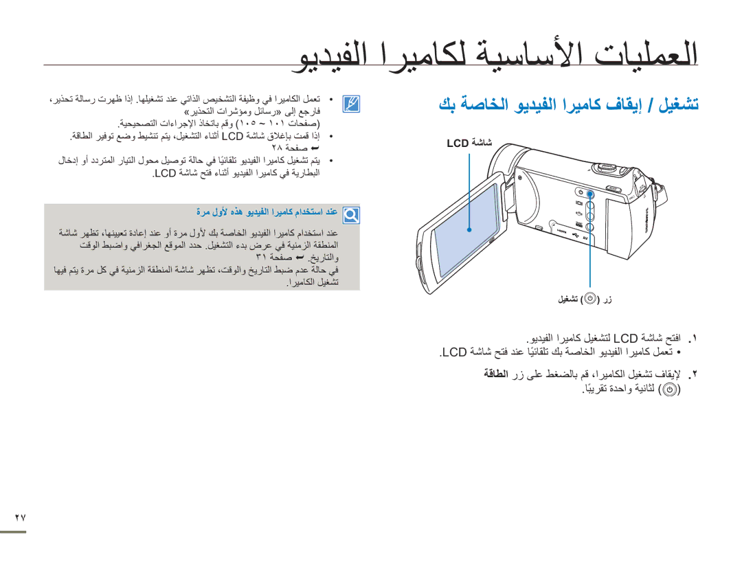 Samsung HMX-H300BP/MEA, HMX-H304BP/MEA, HMX-H300BP/AAW, HMX-H300UP/MEA, HMX-H300SP/AAW, HMX-H300SP/MEA, HMX-H305BP/MEA manual Lcd 