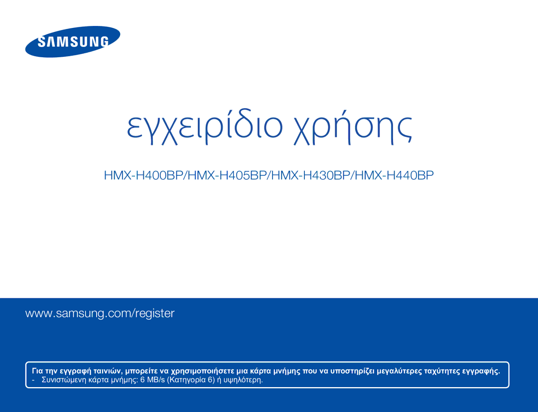 Samsung HMX-H400BP/EDC manual Εγχειρίδιο χρήσης 