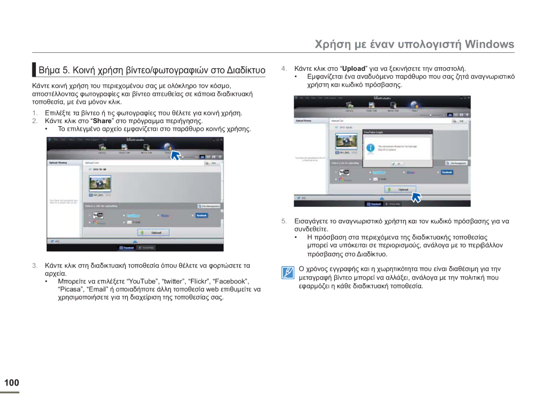 Samsung HMX-H400BP/EDC manual Βήμα 5. Κοινή χρήση βίντεο/φωτογραφιών στο Διαδίκτυο 