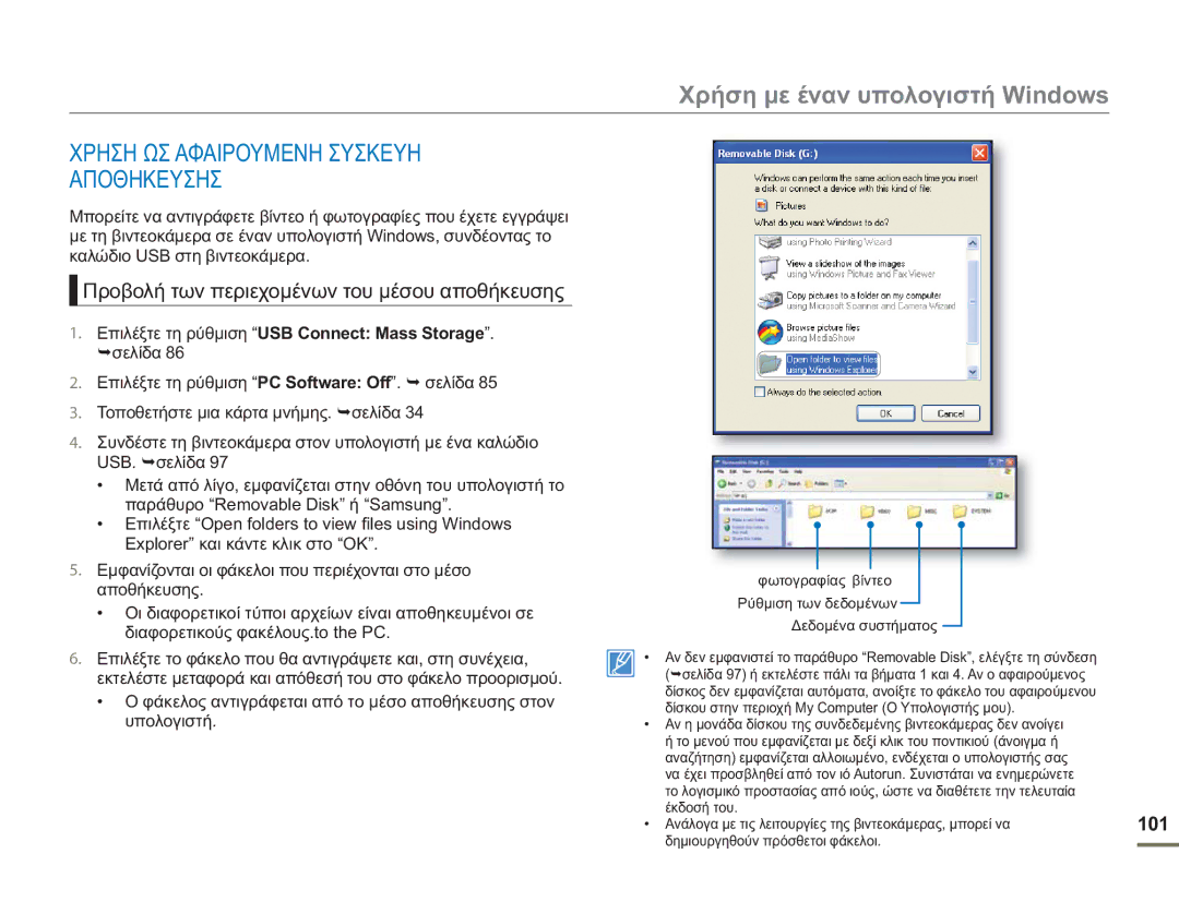 Samsung HMX-H400BP/EDC manual Χρηση ΩΣ Αφαιρουμενη Συσκευη Αποθηκευσησ, Προβολή των περιεχομένων του μέσου αποθήκευσης, 101 