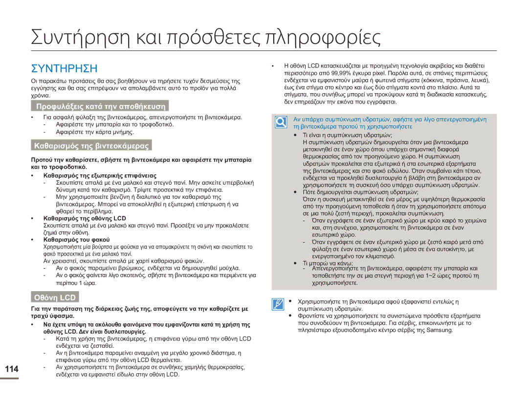 Samsung HMX-H400BP/EDC manual Συντήρηση και πρόσθετες πληροφορίες, Συντηρηση, 114 