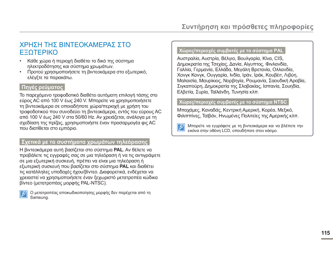 Samsung HMX-H400BP/EDC manual Συντήρηση και πρόσθετες πληροφορίες, Χρηση ΤΗΣ Βιντεοκαμερασ ΣΤΟ Εξωτερικο 