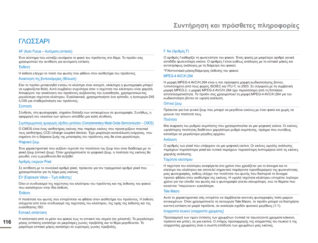 Samsung HMX-H400BP/EDC manual Γλωσσαρι, AF Auto Focus Αυτόματη εστίαση 