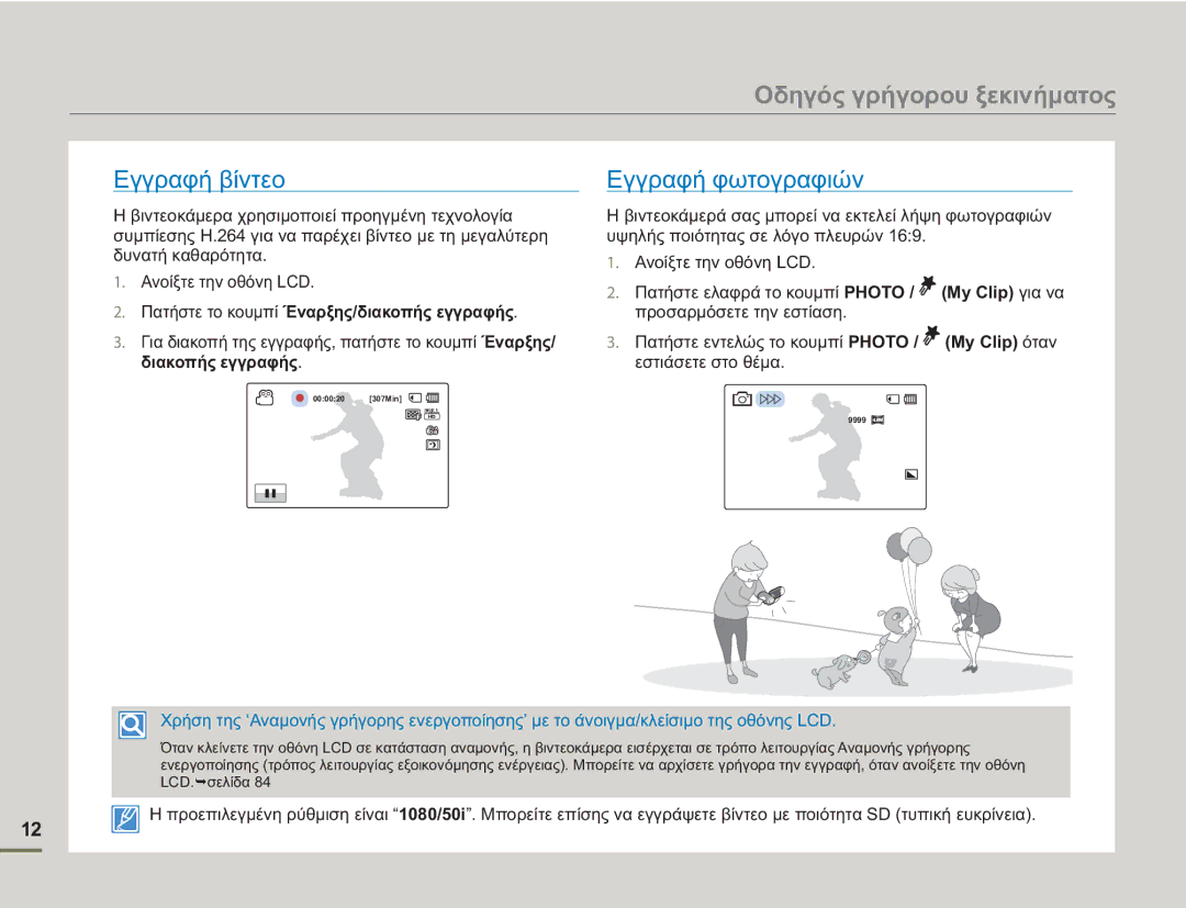 Samsung HMX-H400BP/EDC manual Οδηγός γρήγορου ξεκινήματος, Εγγραφή βίντεο Εγγραφή φωτογραφιών 