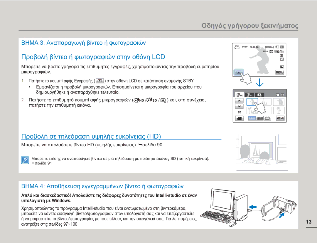 Samsung HMX-H400BP/EDC manual Προβολή βίντεο ή φωτογραφιών στην οθόνη LCD, Προβολή σε τηλεόραση υψηλής ευκρίνειας HD 