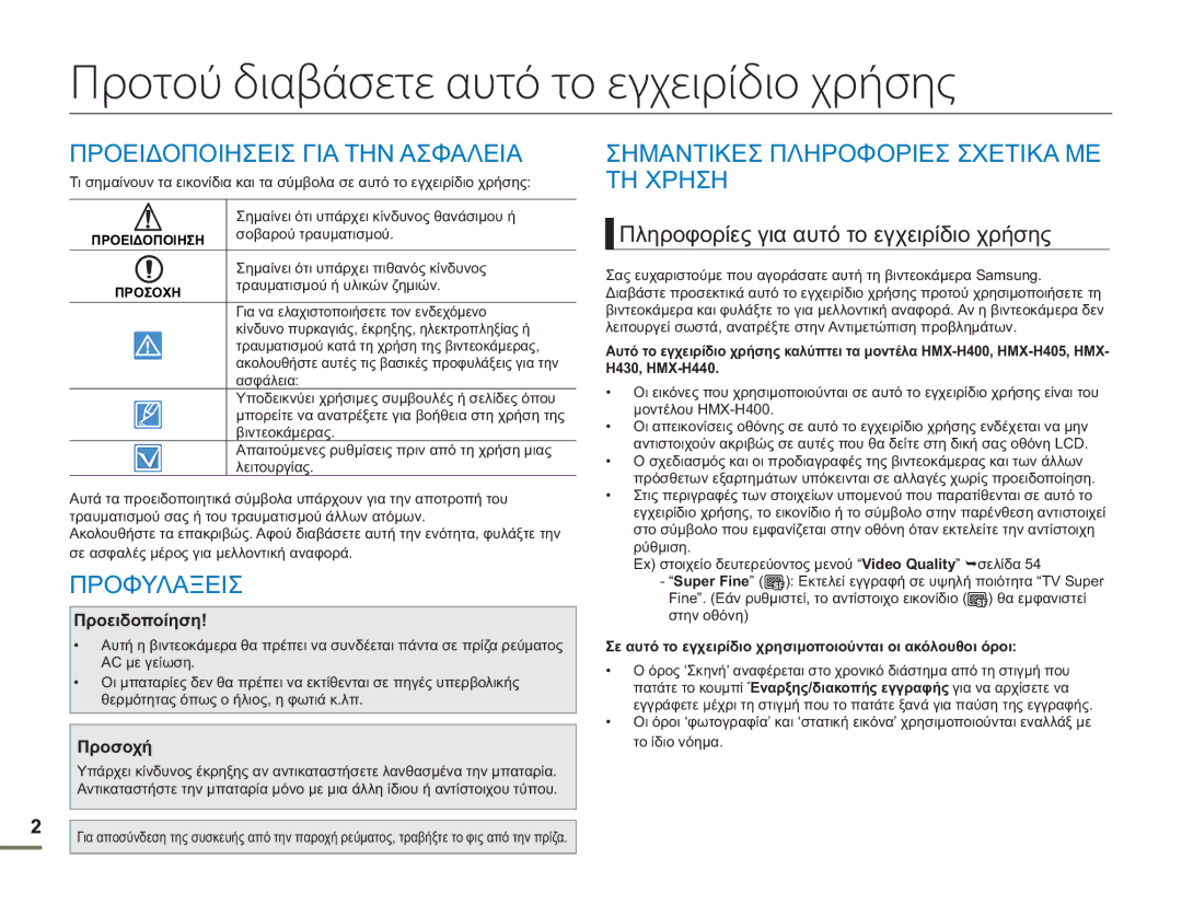 Samsung HMX-H400BP/EDC manual Προτού διαβάσετε αυτό το εγχειρίδιο χρήσης, Προειδοποιησεισ ΓΙΑ ΤΗΝ Ασφαλεια, Προφυλαξεισ 