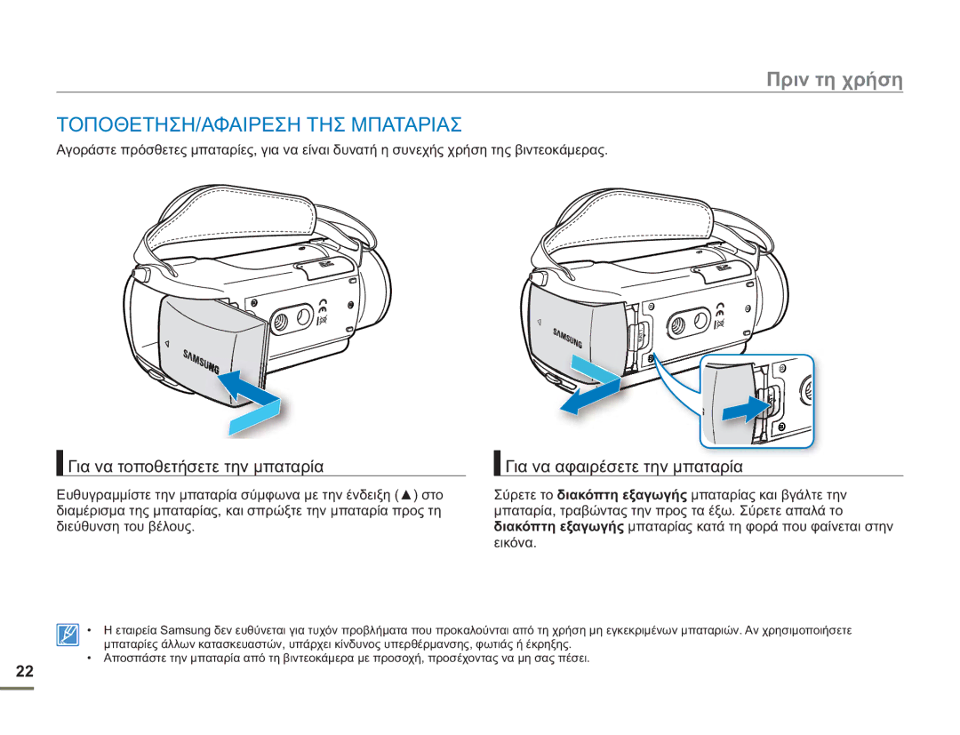 Samsung HMX-H400BP/EDC manual Πριν τη χρήση, ΤΟΠΟΘΕΤΗΣΗ/ΑΦΑΙΡΕΣΗ ΤΗΣ Μπαταριασ, Για να τοποθετήσετε την μπαταρία 