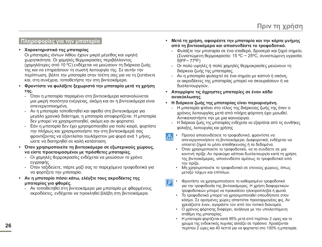 Samsung HMX-H400BP/EDC manual Πληροφορίες για την μπαταρία, Χαρακτηριστικά της μπαταρίας 