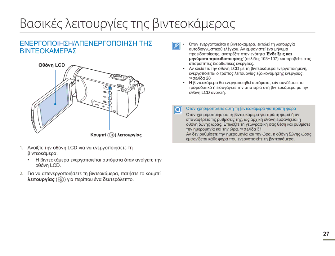 Samsung HMX-H400BP/EDC Βασικές λειτουργίες της βιντεοκάμερας, ΕΝΕΡΓΟΠΟΙΗΣΗ/ΑΠΕΝΕΡΓΟΠΟΙΗΣΗ ΤΗΣ Βιντεοκαμερασ, Οθόνη LCD 