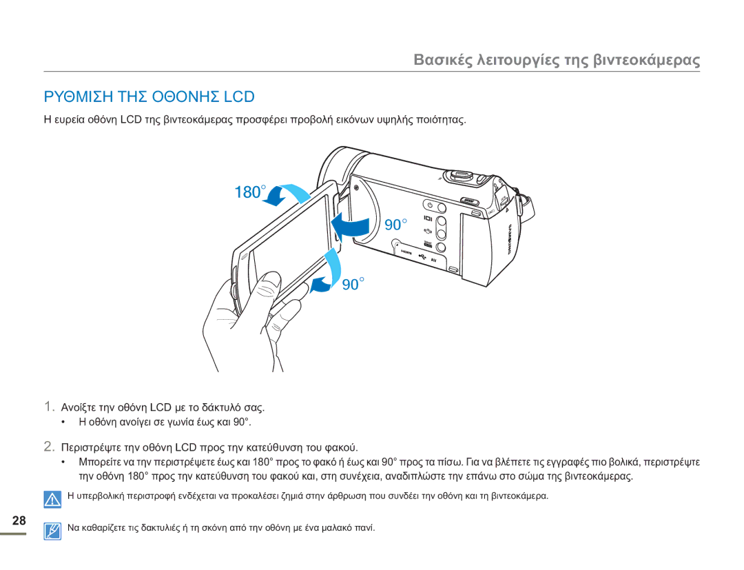 Samsung HMX-H400BP/EDC manual Βασικές λειτουργίες της βιντεοκάμερας, Ρυθμιση ΤΗΣ Οθονησ LCD 