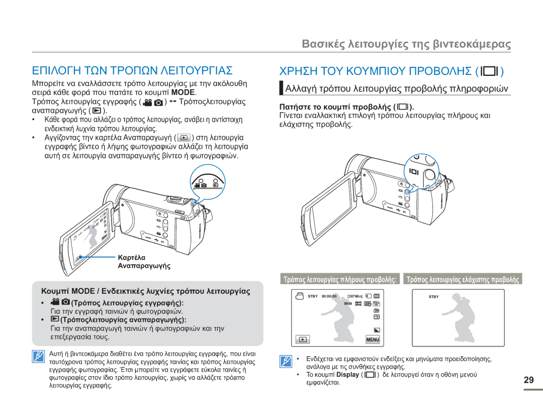 Samsung HMX-H400BP/EDC manual Επιλογη ΤΩΝ Τροπων Λειτουργιασ, Χρηση ΤΟΥ Κουμπιου Προβολησ 