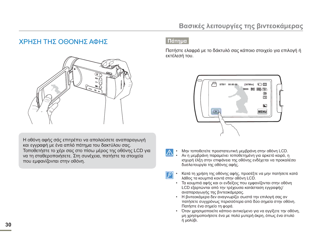 Samsung HMX-H400BP/EDC manual Χρηση ΤΗΣ Οθονησ Αφησ, Εκτέλεσή του 