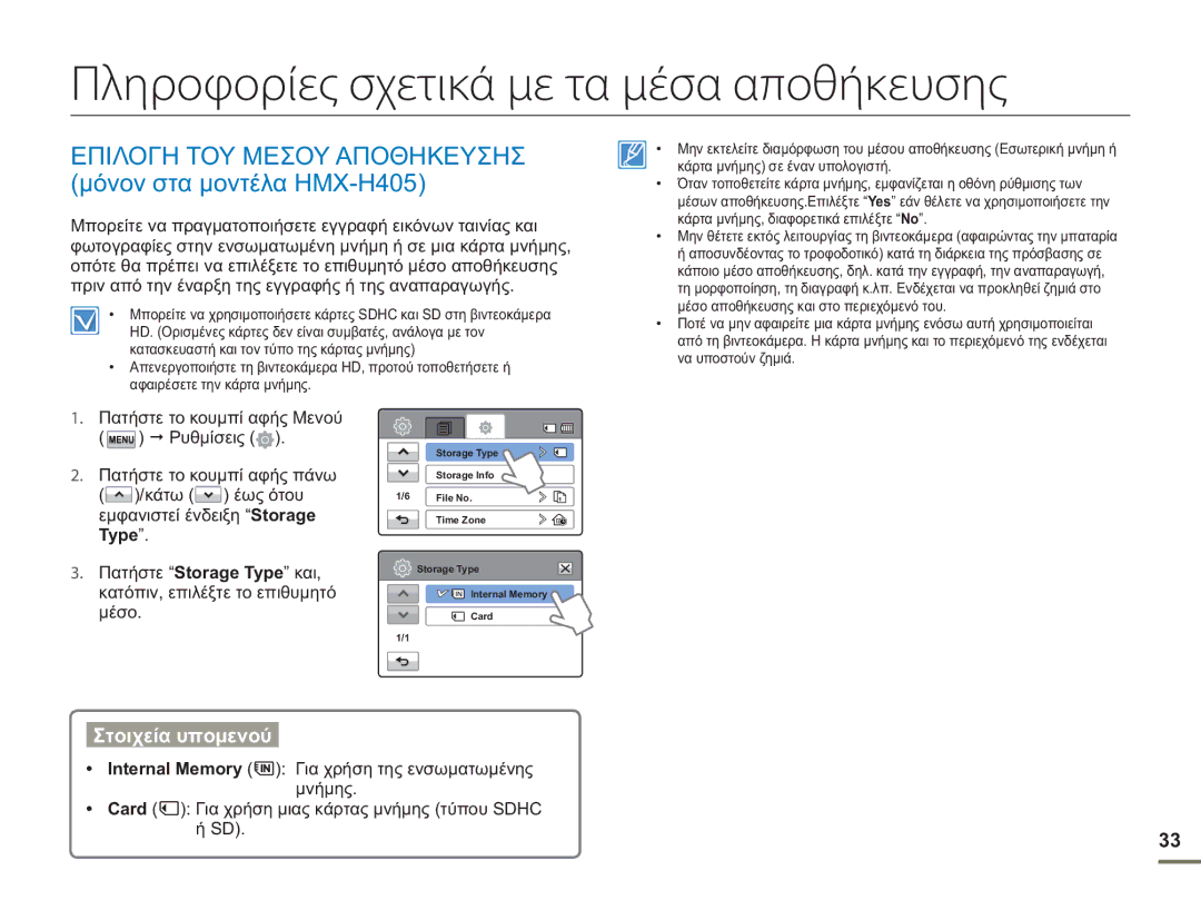 Samsung HMX-H400BP/EDC manual Πληροφορίες σχετικά με τα μέσα αποθήκευσης, Internal Memory 