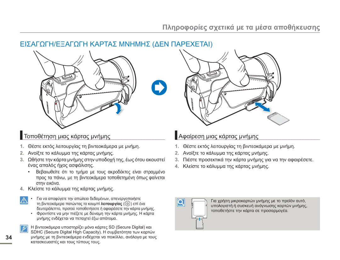 Samsung HMX-H400BP/EDC manual Πληροφορίες σχετικά με τα μέσα αποθήκευσης, ΕΙΣΑΓΩΓΗ/ΕΞΑΓΩΓΗ Καρτασ Μνημησ ΔΕΝ Παρεχεται 