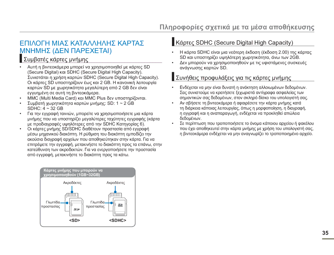 Samsung HMX-H400BP/EDC manual Επιλογη Μιασ Καταλληλησ Καρτασ Μνημησ ΔΕΝ Παρεχεται, Συμβατές κάρτες μνήμης 