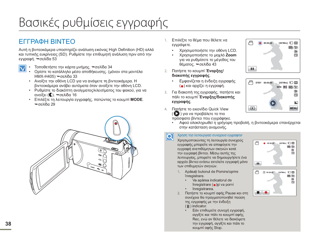 Samsung HMX-H400BP/EDC manual Βασικές ρυθμίσεις εγγραφής, Εγγραφη Βιντεο 