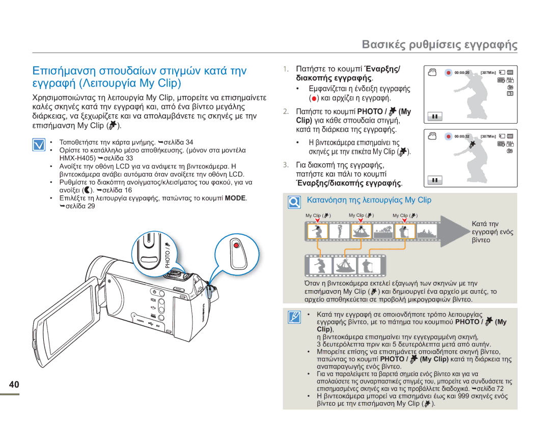 Samsung HMX-H400BP/EDC manual Πατήστε το κουμπί Έναρξης, Έναρξης/διακοπής εγγραφής, Clip 