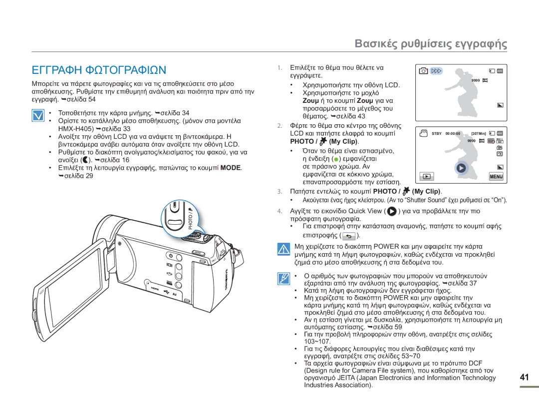 Samsung HMX-H400BP/EDC manual Εγγραφη Φωτογραφιων, My Clip 