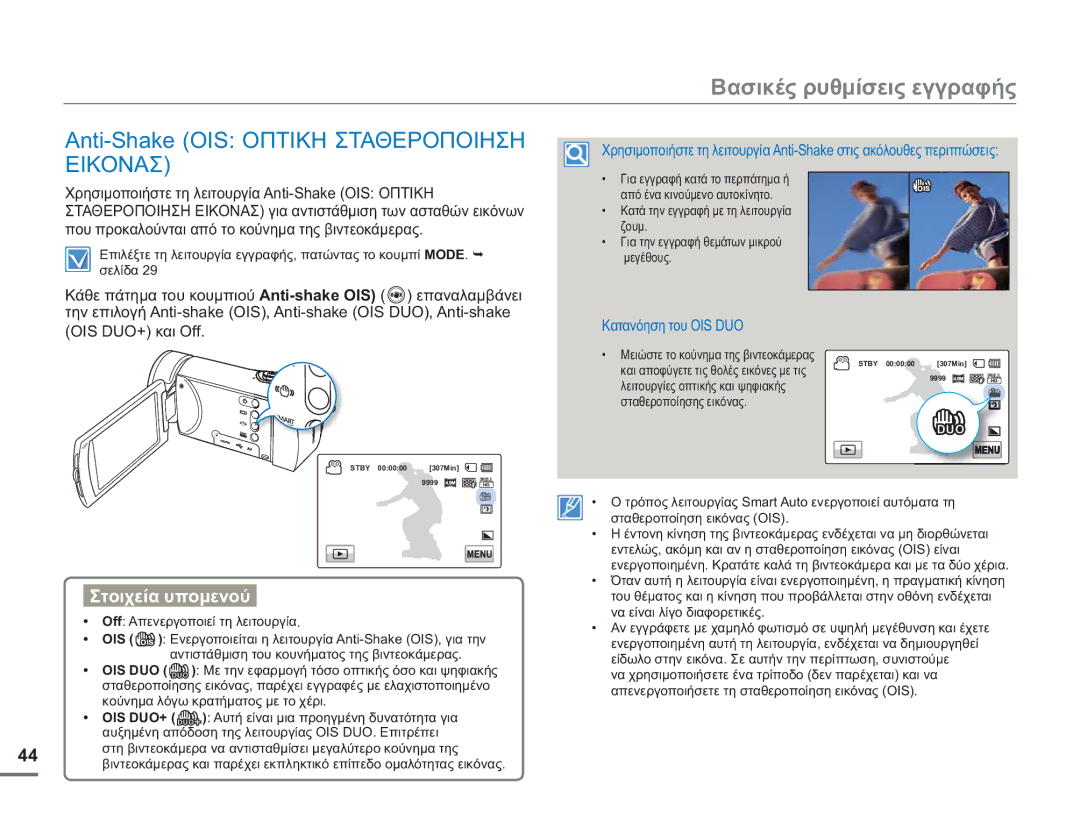 Samsung HMX-H400BP/EDC manual Anti-Shake OIS Οπτικη Σταθεροποιηση Εικονασ, Κατανόηση του OIS DUO 