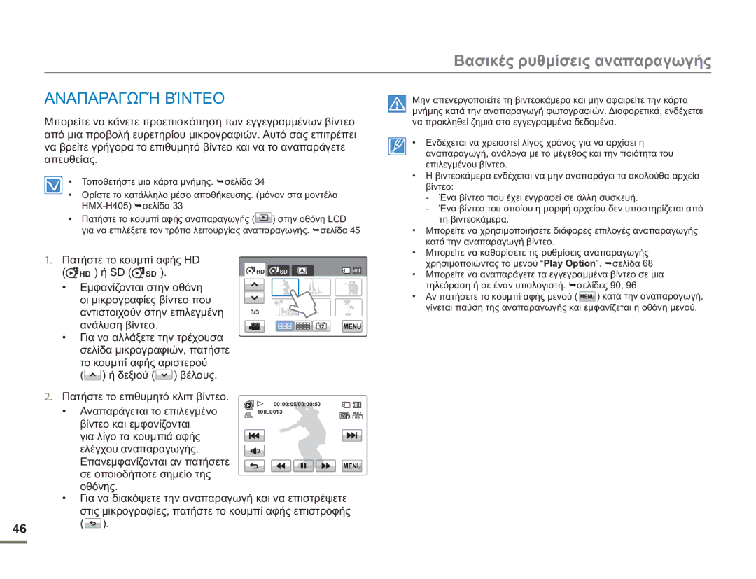 Samsung HMX-H400BP/EDC manual Βασικές ρυθμίσεις αναπαραγωγής, Αναπαραγωγή Βίντεο 