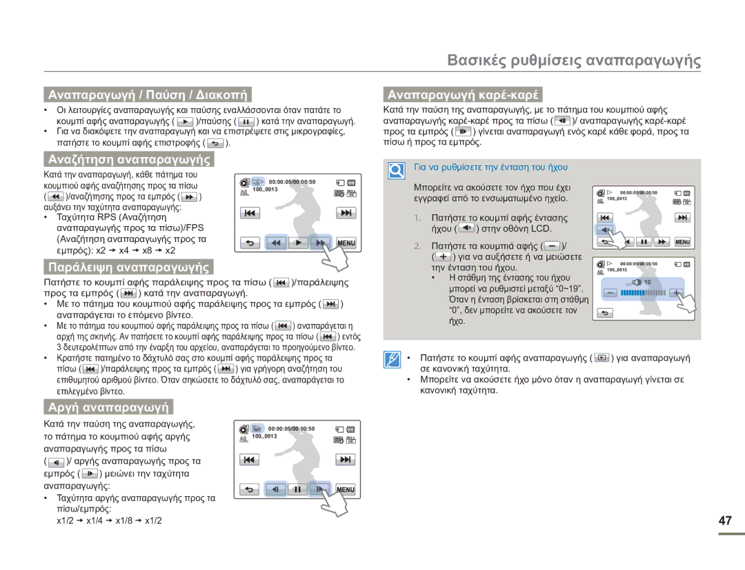 Samsung HMX-H400BP/EDC manual Αναπαραγωγή / Παύση / Διακοπή 