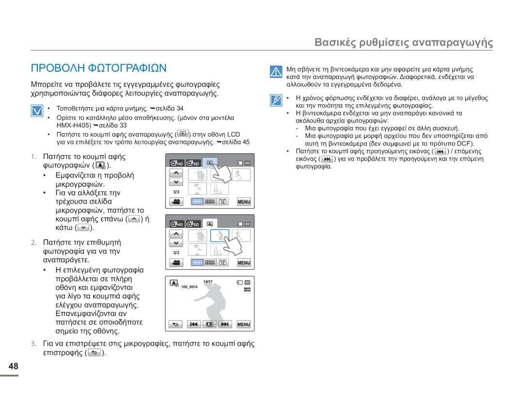 Samsung HMX-H400BP/EDC manual Προβολη Φωτογραφιων 