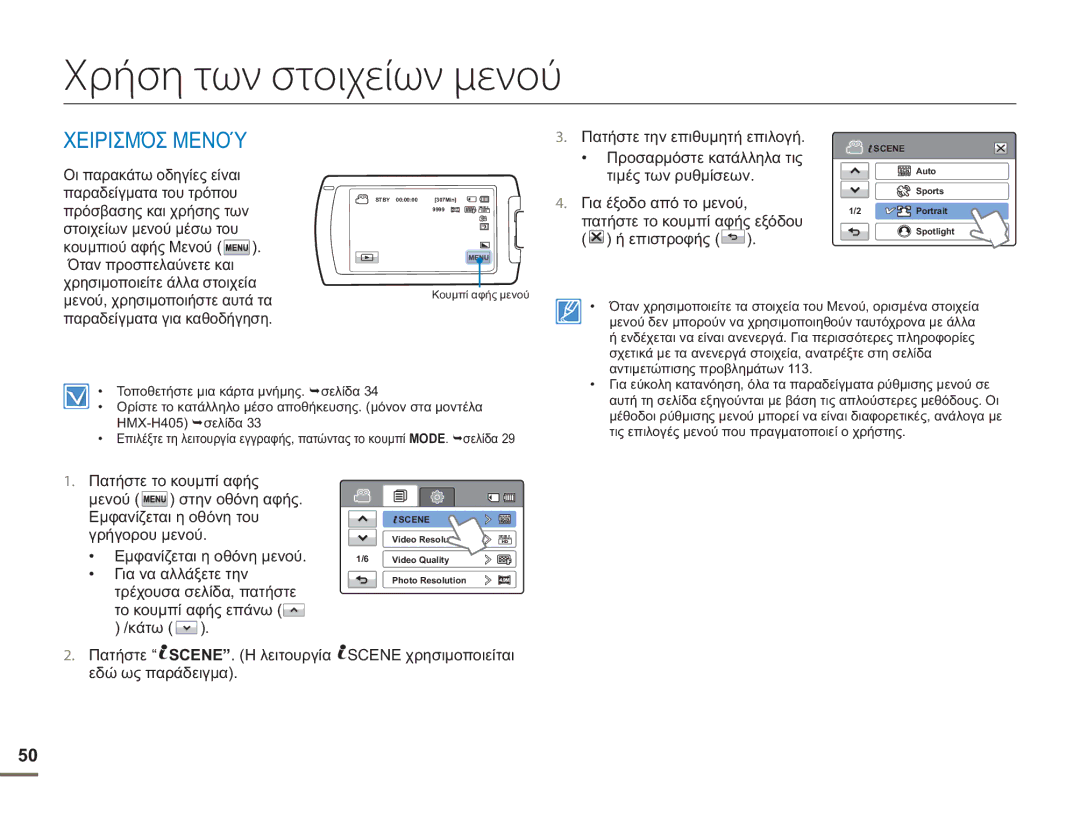 Samsung HMX-H400BP/EDC manual Χρήση των στοιχείων μενού, Χειρισμόσ Μενού 