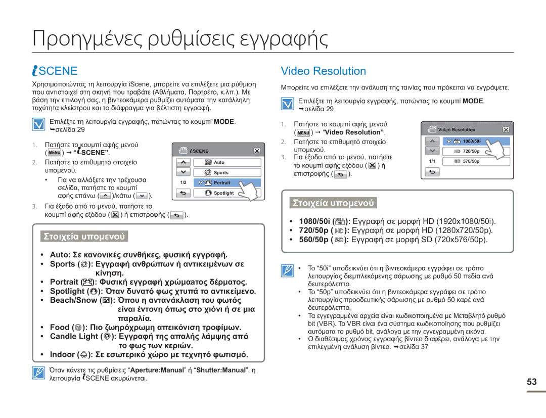 Samsung HMX-H400BP/EDC manual Προηγμένες ρυθμίσεις εγγραφής, Scene, Video Resolution 