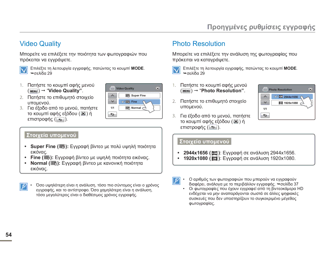 Samsung HMX-H400BP/EDC manual Προηγμένες ρυθμίσεις εγγραφής, Video Quality, Photo Resolution 