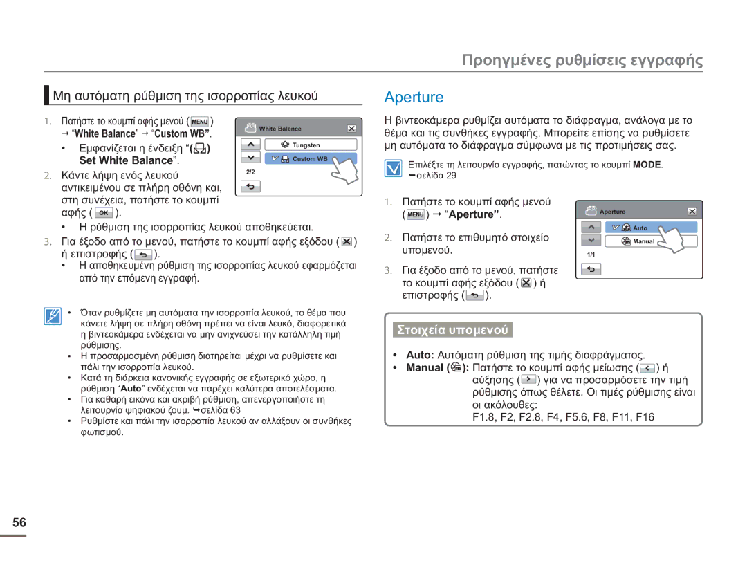 Samsung HMX-H400BP/EDC manual Aperture, Μη αυτόματη ρύθμιση της ισορροπίας λευκού, White Balance Custom WB 