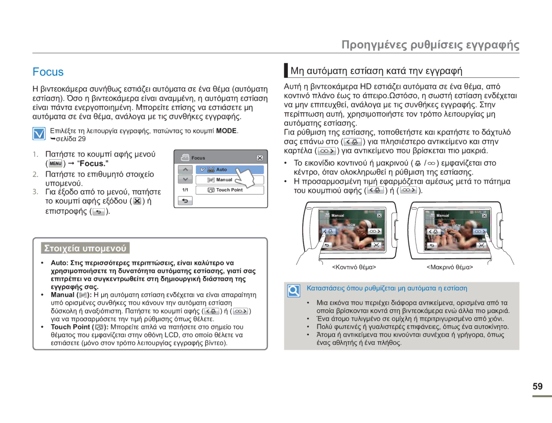 Samsung HMX-H400BP/EDC manual Focus, Μη αυτόματη εστίαση κατά την εγγραφή 